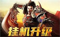 热血不停，传奇世界等你来探索